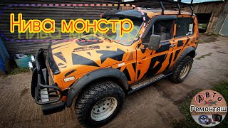 Нива - рыжий Monster track