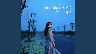 山的深情流水不懂 (女版)