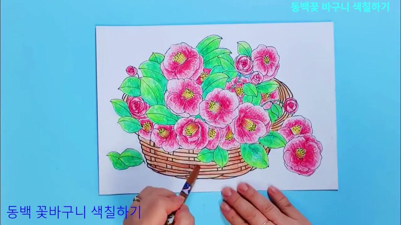 인지프로그램]동백꽃 바구니 색칠하기 - Youtube