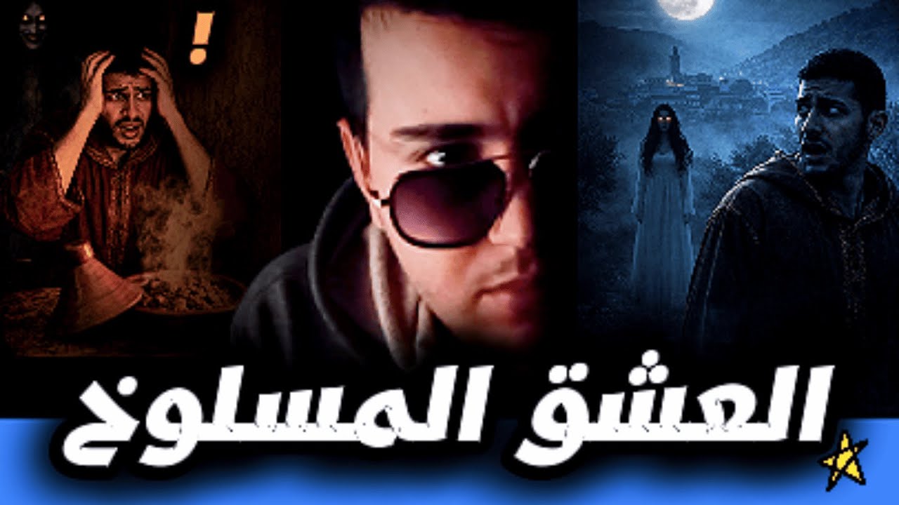 ساكنة الخلاء : ما حدث لي في المنزل المعزول لايصدقه العقل ! رغم أني أستاذ