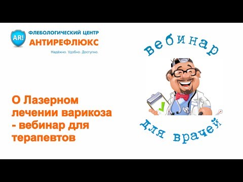 О Лазерном лечении варикоза - вебинар для терапевтов