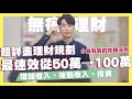 超速效從50萬存到100萬!經營被動收入、增加收入與投資!有效的存錢法則!千萬不能踩的理財地雷!小資族的無痛存錢、理財方式!ft.國票證券|SHIN LI 李勛