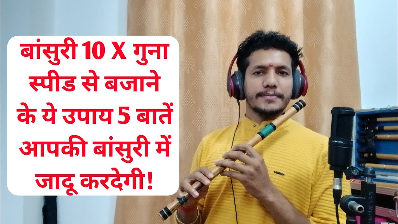 बांसुरी में अपनी स्पीड को बढ़ाने के पांच उपाय! How to increase speed on flute