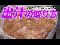 家庭で出来る出汁の取り方 プロが教える和食のコツ