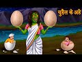 चुड़ैल के अंडे | The Witch Eggs | Horror Stories in Hindi | Moral Stories | Kahaniya in Hindi