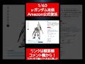 あの超大型ガンプラ再販在庫復活速報!今なら購入できます!定価以下リンク有。