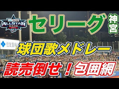 【読売倒せ！包囲網爆誕！】神宮オールスター７回セリーグ球団歌メドレーでの1コマ