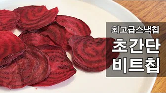 비트감자볶음