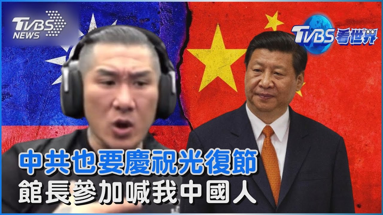 台灣光復節掀國族認同爭議  中共盛大慶祝邀台名人參與｜TVBS看世界PODCAST
