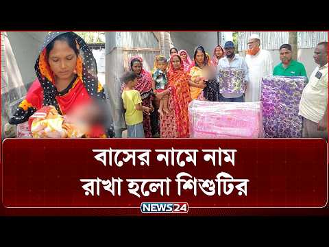 বাসে সন্তান জন্মদান; বাস মালিকের বিশেষ উপহার | NEWS24 Special