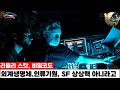 리들리 스캇 비밀코드.  외계생명체. 인류기원.  SF 상상력이 아니었다고   [UFO/UAP/외계인 극강 미스터리 ]