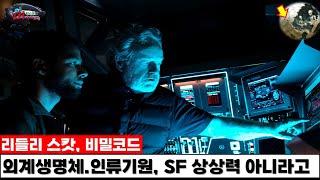 리들리 스캇 비밀코드.  외계생명체. 인류기원.  SF 상상력이 아니었다고   [UFO/UAP/외계인 극강 미스터리 ]