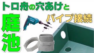 トロ舟の穴あけとパイプ接続【2018#032】