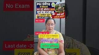 PGI Chandigarh Bharti data entry operator#All India Government #job government schemes #Youtubevideo
