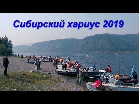 Рыболовный фестиваль Сибирский хариус 2019 ч1. Соревнования, тестирование лодок и т.д.