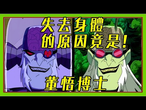 BEN10 曾經還是肌肉猛男?! 扭曲邪惡的人類天才 董悟博士【睿X漫畫】