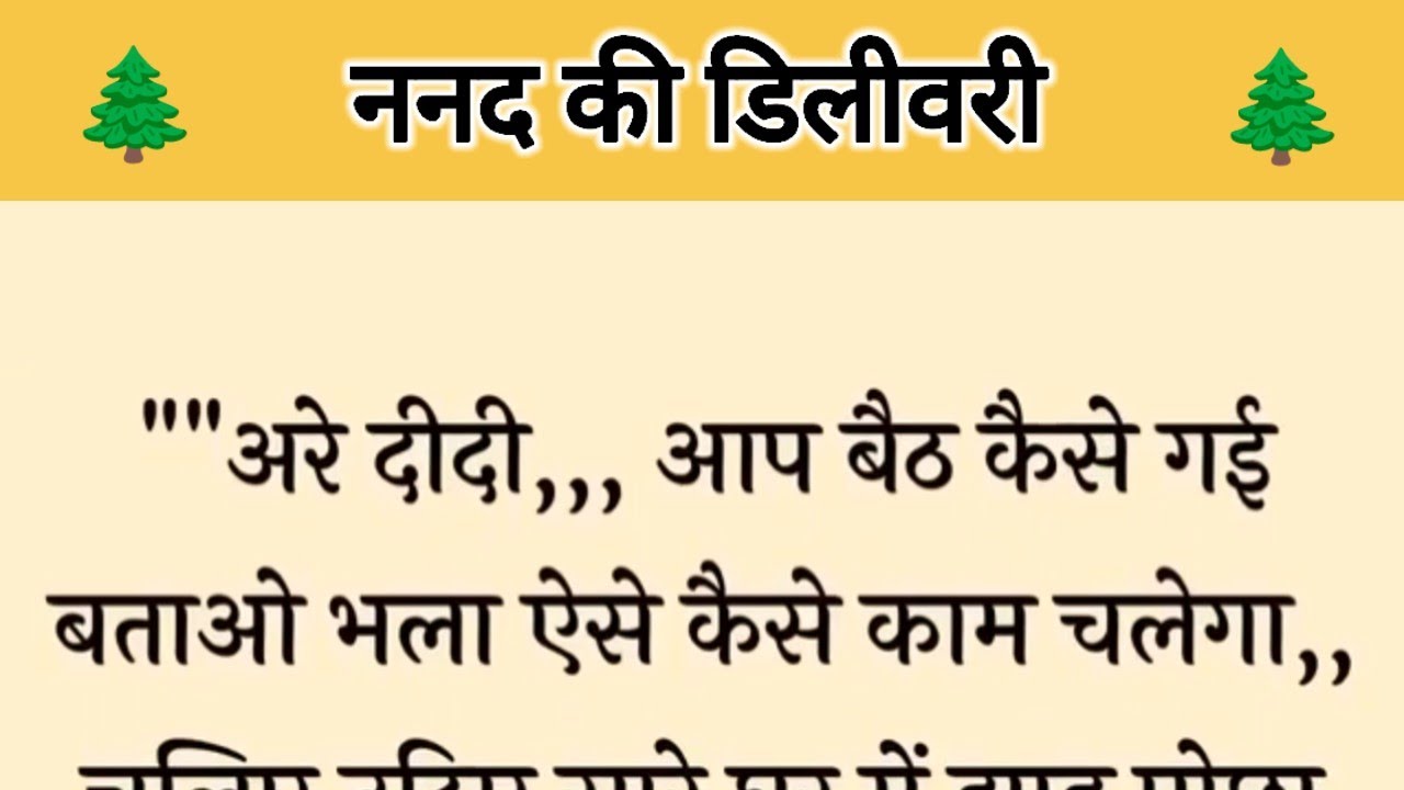 आज की कहानी ' ननद की डिलीवरी ' ॥ एक सास ने डिलीवरी के दौरान किया बहू पर अत्याचार