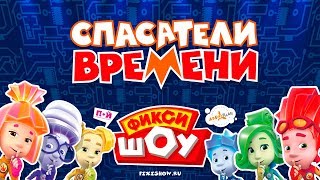 "Фикси-шоу.Спасатели Времени" - ШЕСТЬ фиксиков "Фикси-шоу.Спасатели Времени" - ШЕСТЬ фиксиков