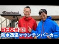 コスパ最高!!23,000円の防水透湿マウンテンパーカー!!finetrackの5レイヤリングが凄い