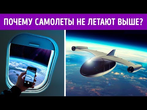 видео: Почему самолеты не летают выше