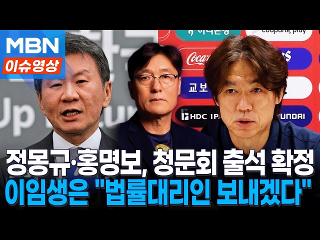 정몽규·홍명보, 축협 청문회 출석 확정…이임생은 "법률대리인 보낼게" [이슈영상]