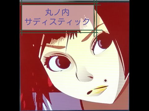 ［Minecraft］音ブロックで「丸ノ内サディスティック」（椎名林檎）