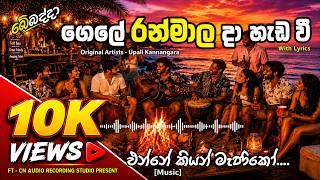 Gele ran mala da | ගෙලේ රන්මාල දා | බේබද්දාගෙන් සුපිරිම song එකක් #viral #trending #fyp #aimusic