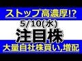 明日のストップ高濃厚株！？大量自社株買い,増配【5月10日(水)の注目株まとめ】