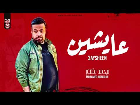 موال عايشين سنين احلام كاس العالم محمد منور مواويل 2021