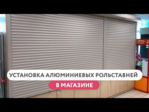 Установка алюминиевых рольставней в магазине