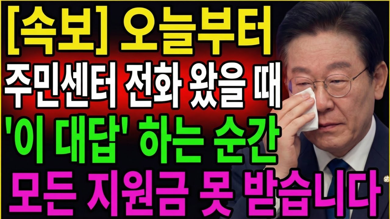 [속보] 오늘부터 주민센터에서 전화 왔을 때 '이 대답' 하는 순간 모든 지원금 못 받습니다! l 노후준비 l 오디오북