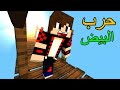 ماين كرافت رجعت لحرب البيض بعد غياب 3 سنوات شوفو شنو صار