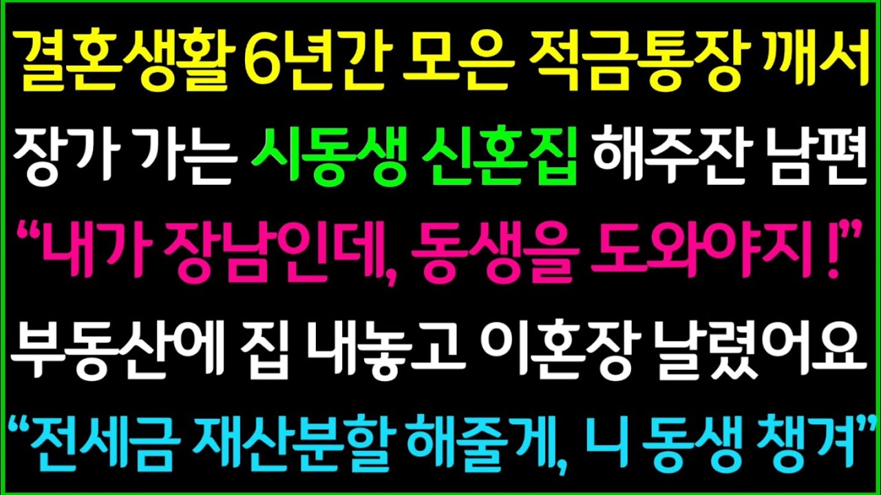신청사연-결혼생활 6년간 모은 적금통장을 깨서 장가 가는 시동생 신혼집 마련해주자는 남편, 부동산에 집 내놓고 이혼 선언했습니다. 