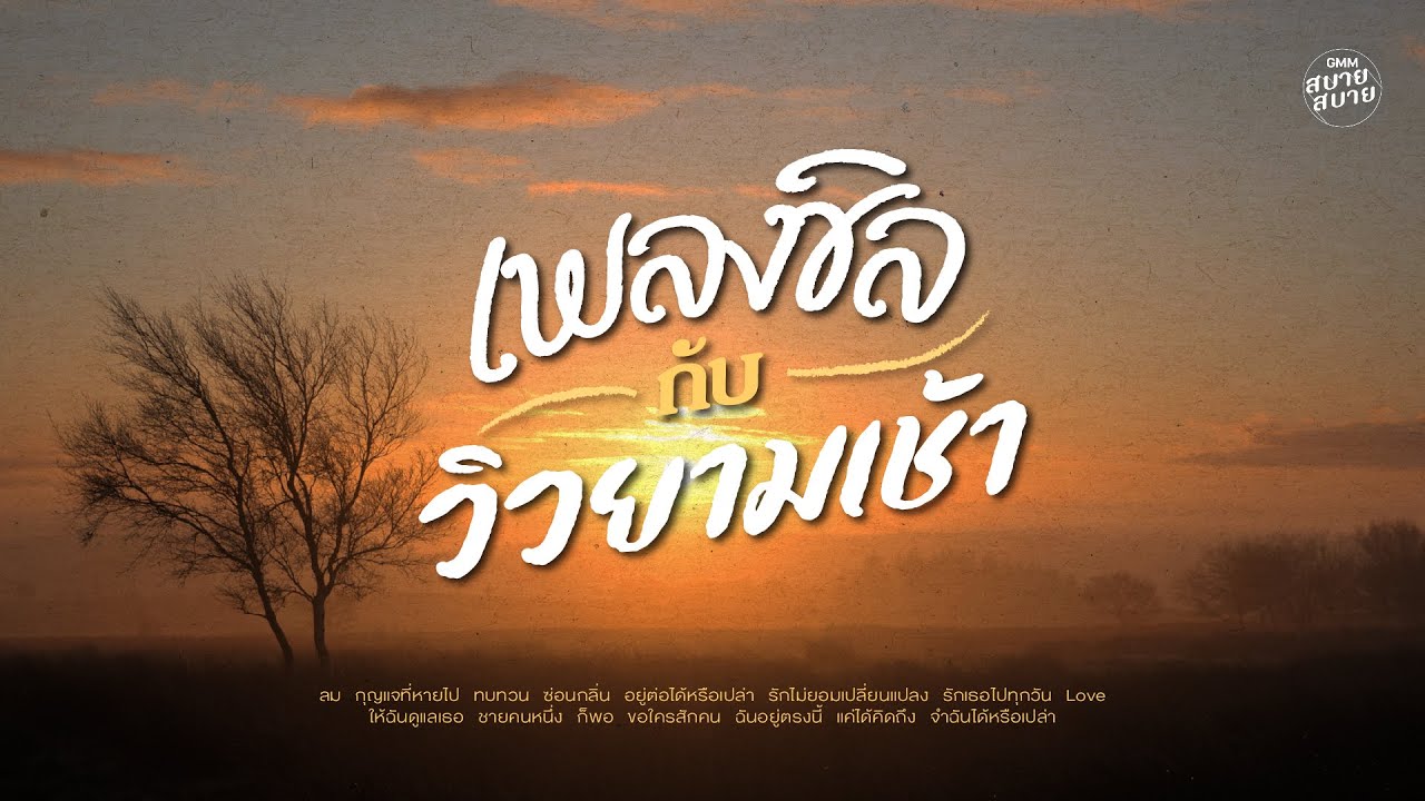 ฟังเพลงชิล กับ วิวยามเช้า | Morning Chill Playlist
