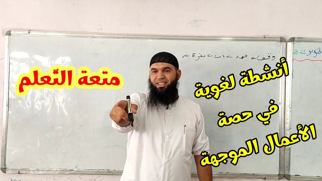 أنشطة لغوية في حصة الأعمال الموجهة