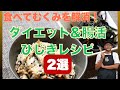 高血圧・むくみ予防に!減塩ひじきレシピ2品#ダイエットレシピ #減塩#腸活#ご飯