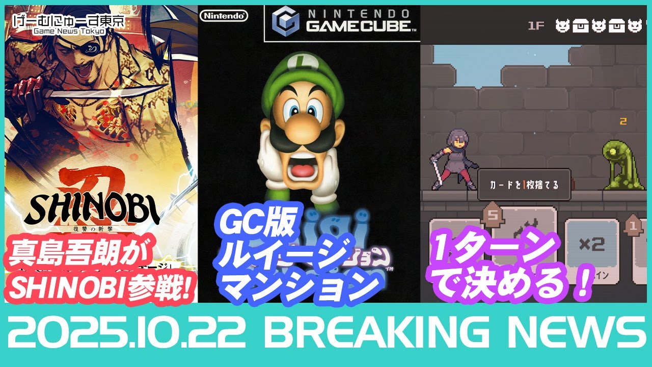 【SHINOBIに真島吾朗参戦/ルイマン Switch2/イナイレ/パルワ モバイルなど】2025年10月22日の人気ゲーム情報 by げーむにゅーす東京