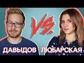 Узнать за 10 секунд | Давыдов VS Любарская — угадывают треки Джарахова, DK, Ильича и еще 32 хита