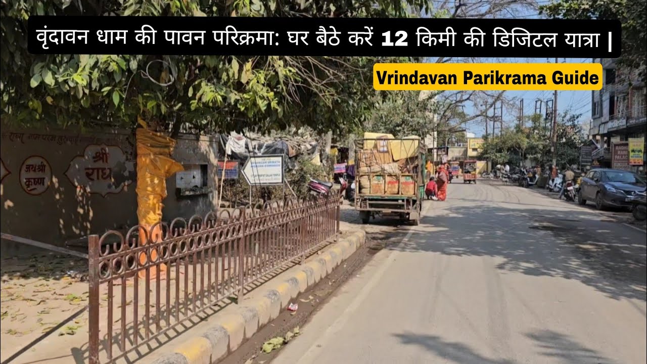 वृंदावन धाम की पावन परिक्रमा: घर बैठे करें 12 किमी की डिजिटल यात्रा | Vrindavan Parikrama Guide