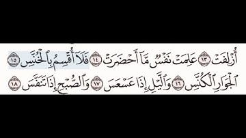 سورة التكوير ١٥-١٨ مع تكرار كل اية اربع مرات