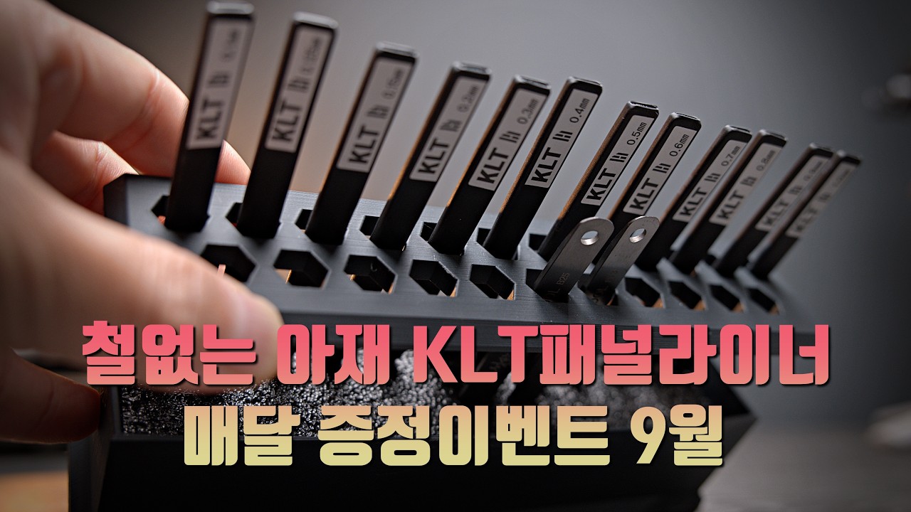 9월 철없는 아재 KLT패널라이너 매달 증정 이벤트[마감]