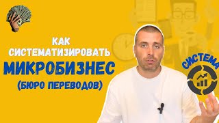 Как систематизировать микробизнес (бюро переводов)