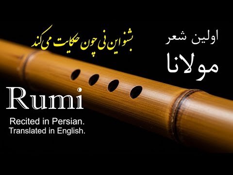 اولین شعر مولانا بشنو از نی