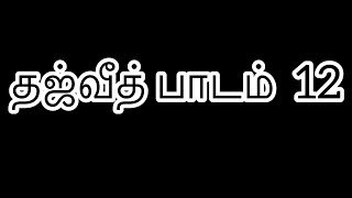 Tajweed class 12 sukoon pronunciation