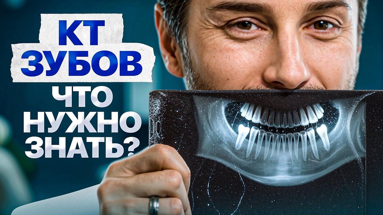 ВСЁ о компьютерной томографии ЗУБОВ простыми словами за 15 МИНУТ