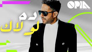 ده لولاك ريمكس - حماقي