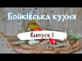 Бойківська кухня. Випуск 1. Квашений борщ.