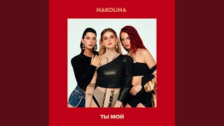 Ты мой - NAKOLINA