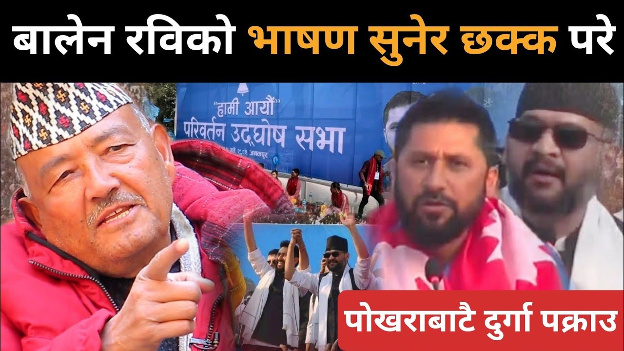 रास्वपाको सभा र बालेन-रविको भाषण सुनेर देखेर चकित परे डा.केसी: