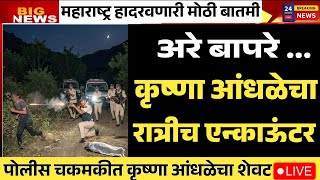 पोलीस चकमकीत कृष्णा आंधळेचा एन्काऊंटर | महाराष्ट्र हादरवणारी मोठी बातमी | पोलीस चकमकीत आंधळेचा.